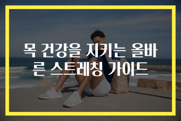 목 건강을 지키는 올바른 스트레칭 가이드