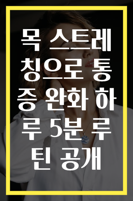 목 스트레칭으로 통증 완화 하루 5분 루틴 공개
