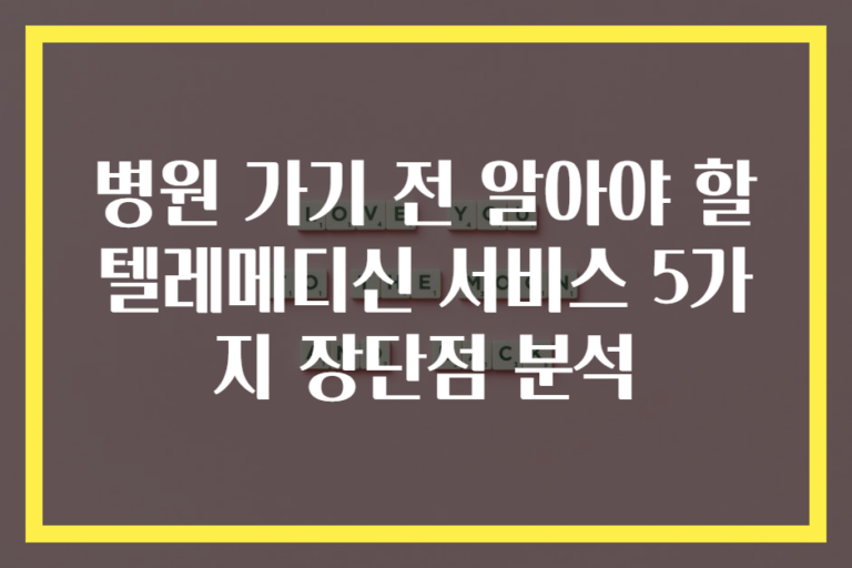 병원 가기 전 알아야 할 텔레메디신 서비스 5가지 장단점 분석