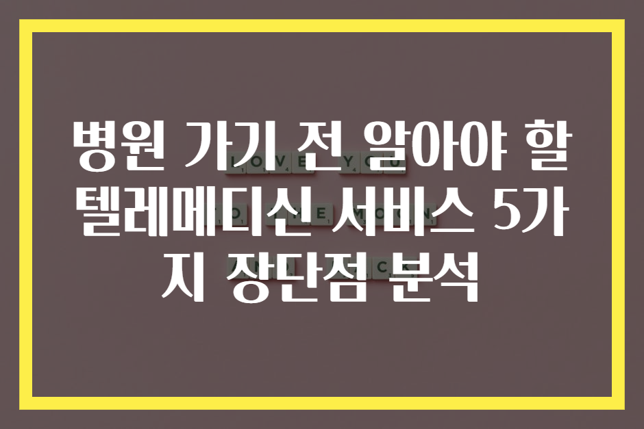 병원 가기 전 알아야 할 텔레메디신 서비스 5가지 장단점 분석