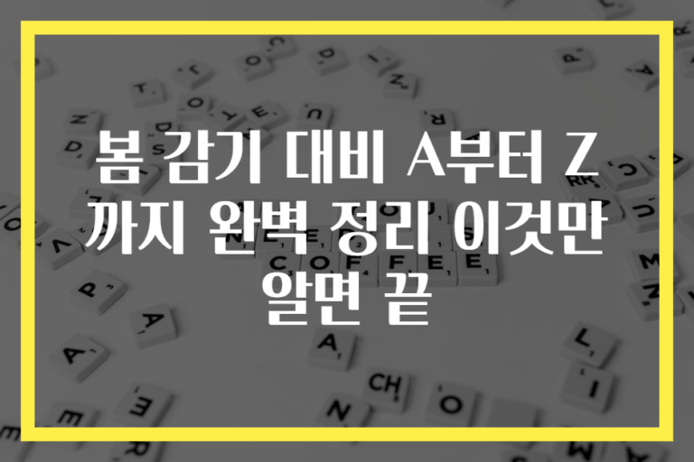 봄 감기 대비 A부터 Z까지 완벽 정리 이것만 알면 끝