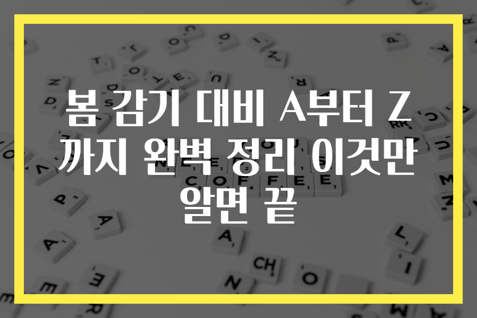 봄 감기 대비 A부터 Z까지 완벽 정리 이것만 알면 끝