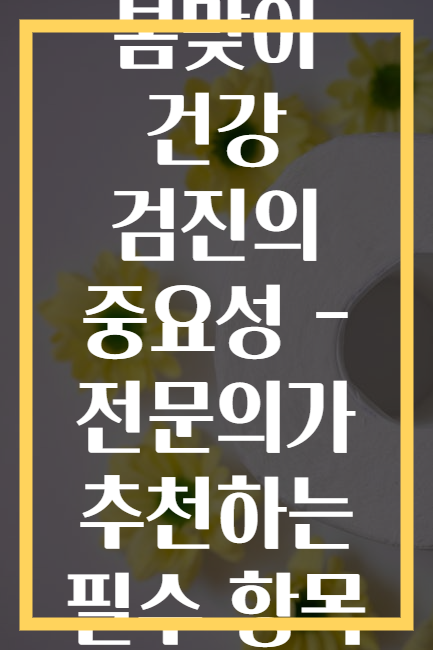 봄맞이 건강 검진의 중요성 - 전문의가 추천하는 필수 항목