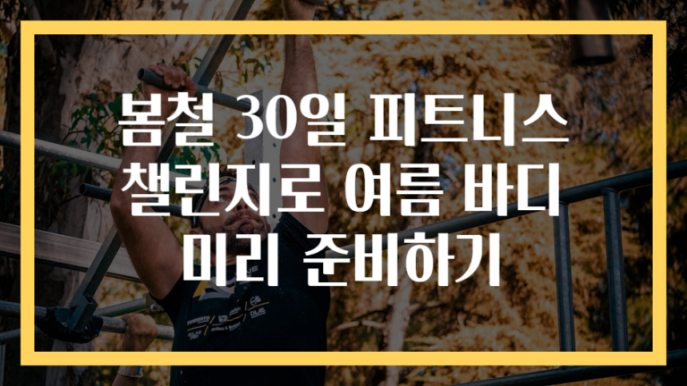 봄철 30일 피트니스 챌린지로 여름 바디 미리 준비하기