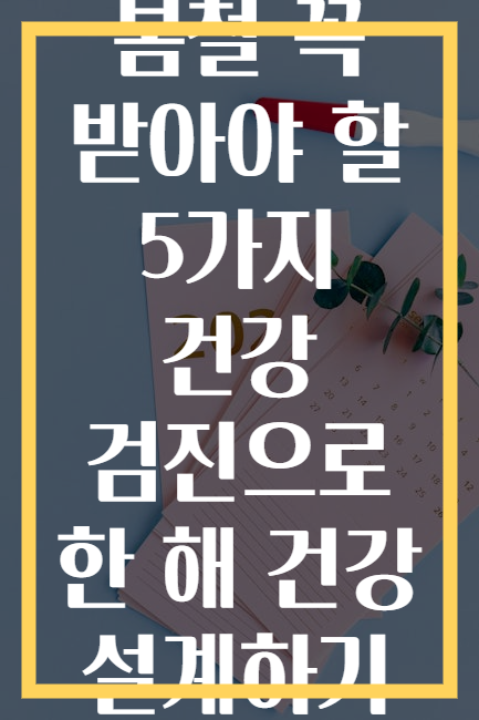 봄철 꼭 받아야 할 5가지 건강 검진으로 한 해 건강 설계하기