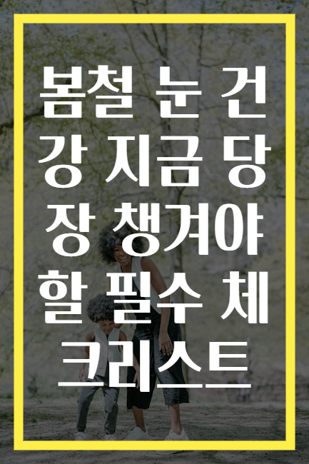 봄철 눈 건강 지금 당장 챙겨야 할 필수 체크리스트