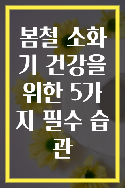 봄철 소화기 건강을 위한 5가지 필수 습관