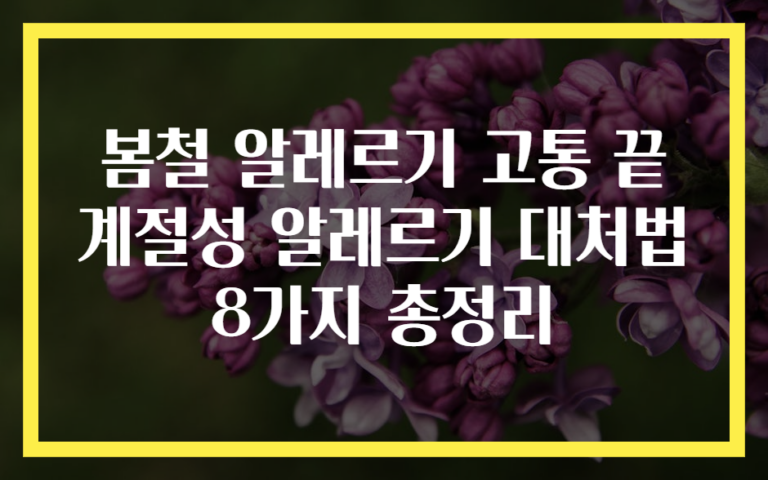 봄철 알레르기 고통 끝 계절성 알레르기 대처법 8가지 총정리