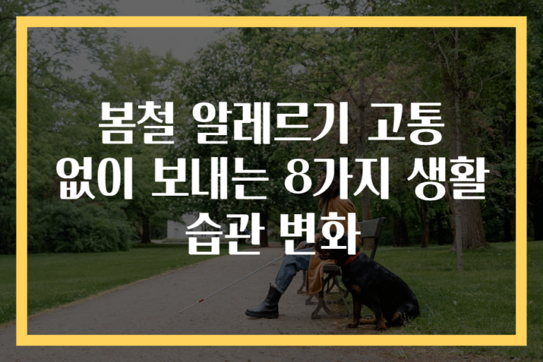 봄철 알레르기 고통 없이 보내는 8가지 생활 습관 변화