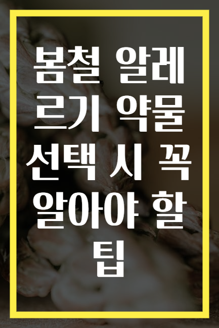 봄철 알레르기 약물 선택 시 꼭 알아야 할 팁