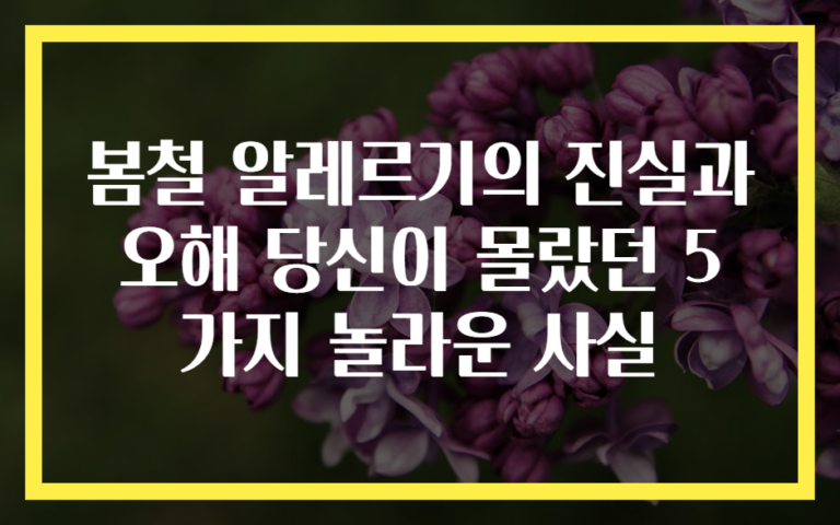 봄철 알레르기의 진실과 오해 당신이 몰랐던 5가지 놀라운 사실