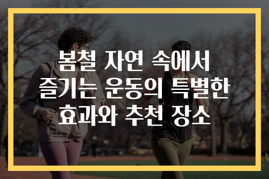 봄철 자연 속에서 즐기는 운동의 특별한 효과와 추천 장소