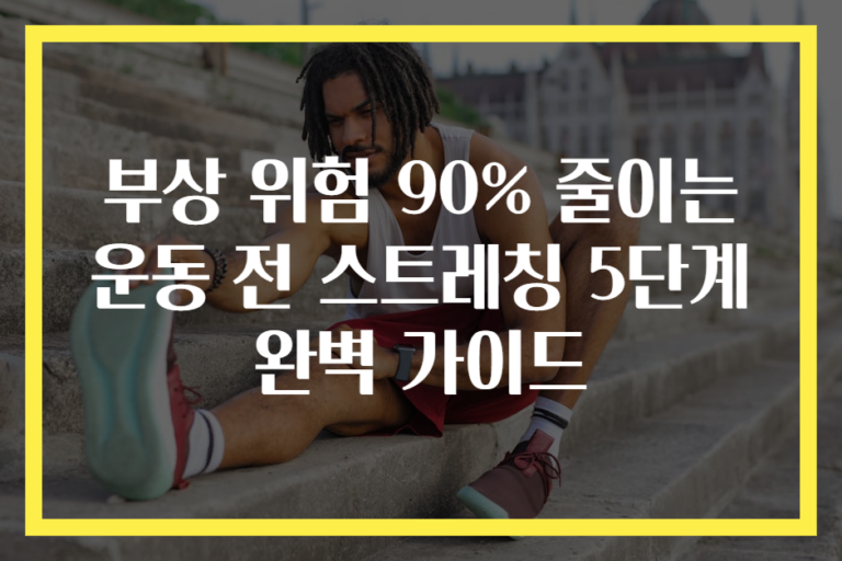 부상 위험 90% 줄이는 운동 전 스트레칭 5단계 완벽 가이드