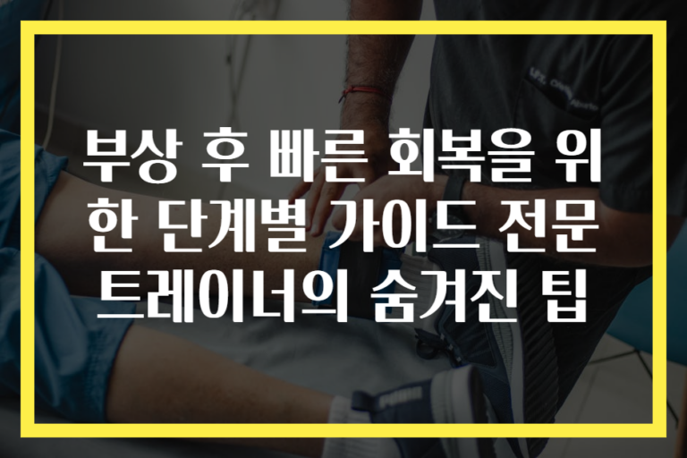 부상 후 빠른 회복을 위한 단계별 가이드 전문 트레이너의 숨겨진 팁