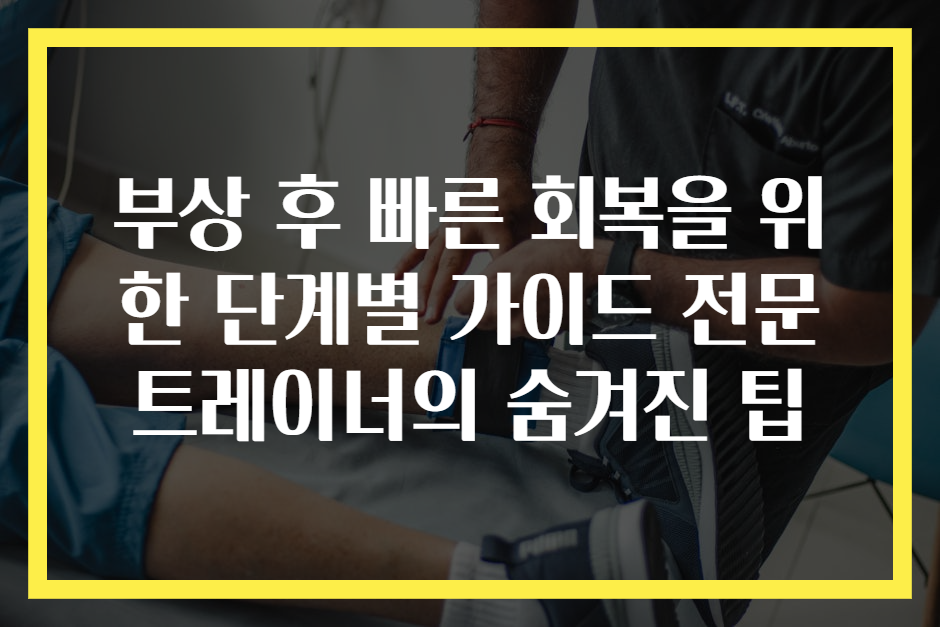 부상 후 빠른 회복을 위한 단계별 가이드 전문 트레이너의 숨겨진 팁