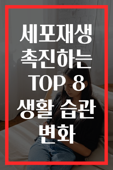 세포재생 촉진하는 TOP 8 생활 습관 변화