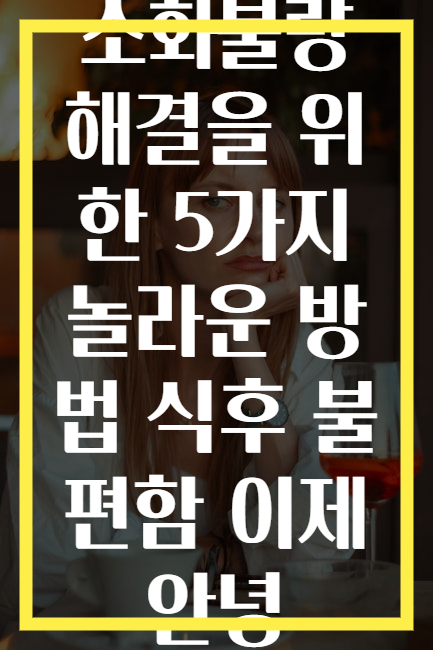 소화불량 해결을 위한 5가지 놀라운 방법 식후 불편함 이제 안녕