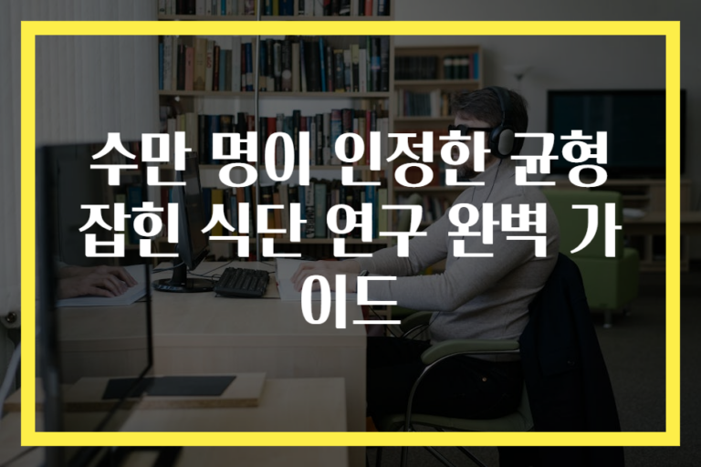 수만 명이 인정한 균형 잡힌 식단 연구 완벽 가이드