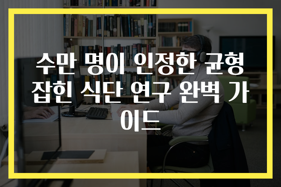 수만 명이 인정한 균형 잡힌 식단 연구 완벽 가이드