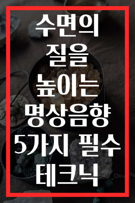 수면의 질을 높이는 명상음향 5가지 필수 테크닉