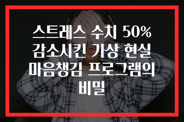 스트레스 수치 50% 감소시킨 가상 현실 마음챙김 프로그램의 비밀