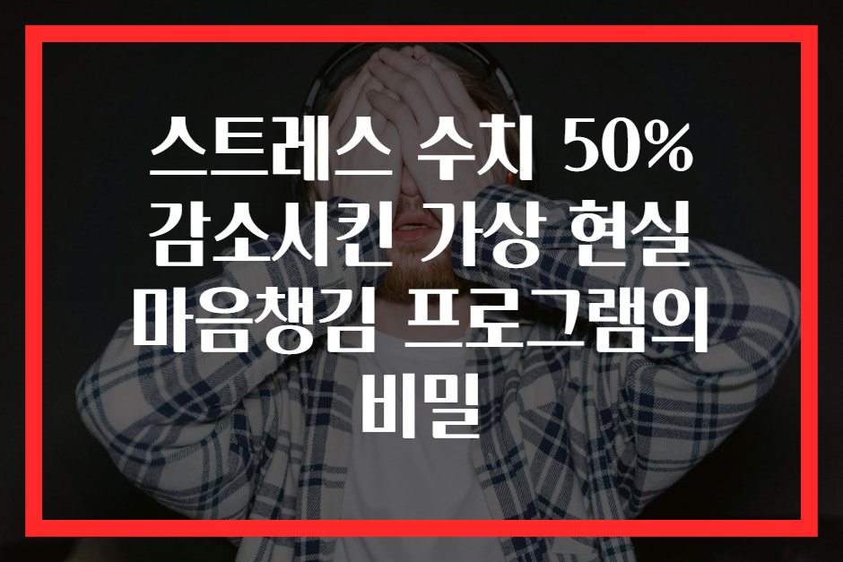 스트레스 수치 50% 감소시킨 가상 현실 마음챙김 프로그램의 비밀