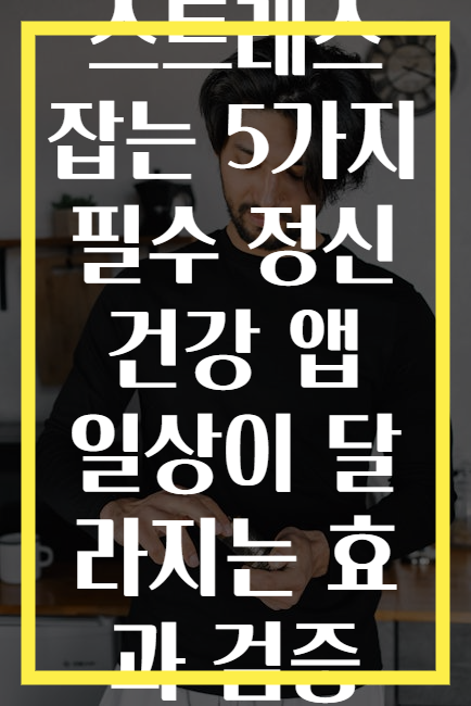 스트레스 잡는 5가지 필수 정신 건강 앱 일상이 달라지는 효과 검증