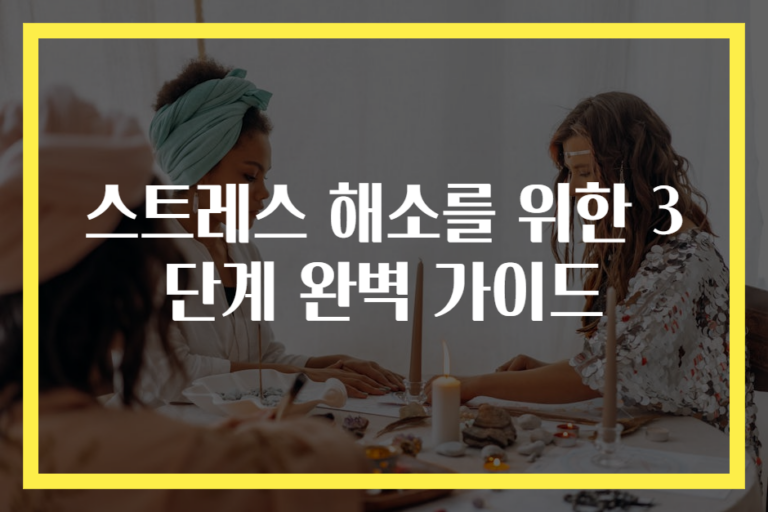 스트레스 해소를 위한 3단계 완벽 가이드