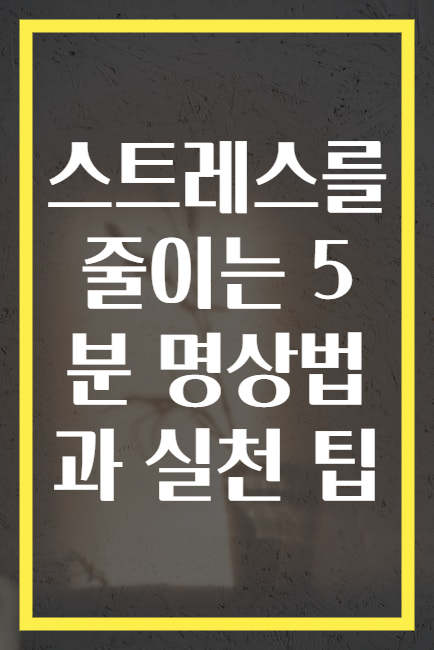 스트레스를 줄이는 5분 명상법과 실천 팁