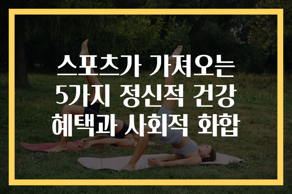스포츠가 가져오는 5가지 정신적 건강 혜택과 사회적 화합