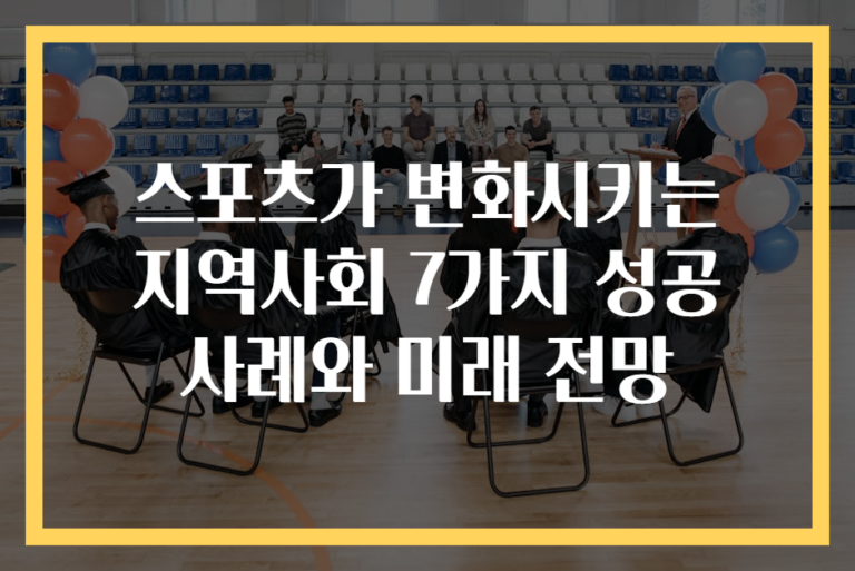 스포츠가 변화시키는 지역사회 7가지 성공 사례와 미래 전망