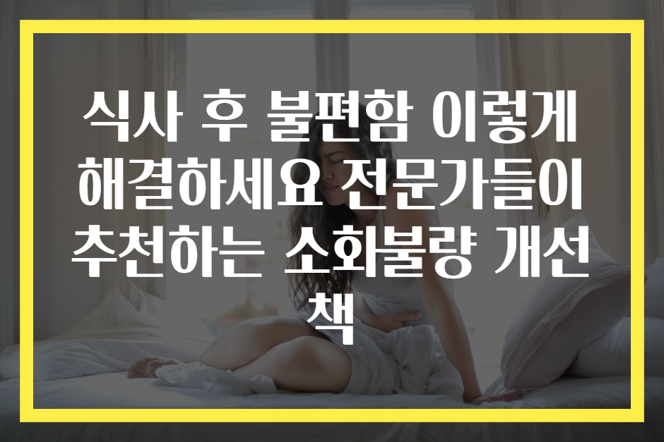 식사 후 불편함 이렇게 해결하세요 전문가들이 추천하는 소화불량 개선책