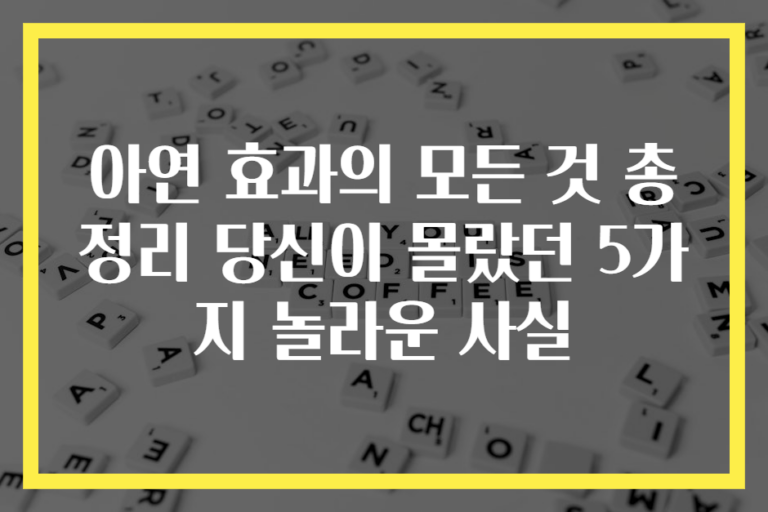 아연 효과의 모든 것 총정리 당신이 몰랐던 5가지 놀라운 사실