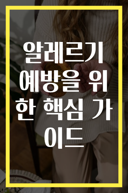 알레르기 예방을 위한 핵심 가이드