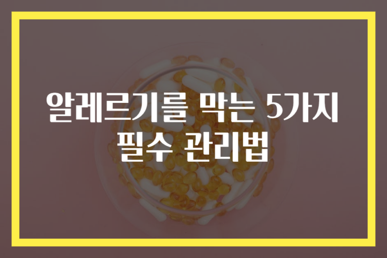 알레르기를 막는 5가지 필수 관리법