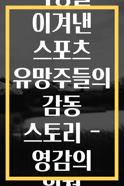 역경을 이겨낸 스포츠 유망주들의 감동 스토리 - 영감의 원천