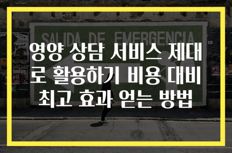 영양 상담 서비스 제대로 활용하기 비용 대비 최고 효과 얻는 방법