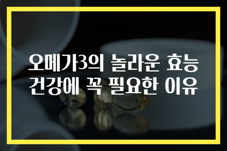 오메가3의 놀라운 효능 건강에 꼭 필요한 이유