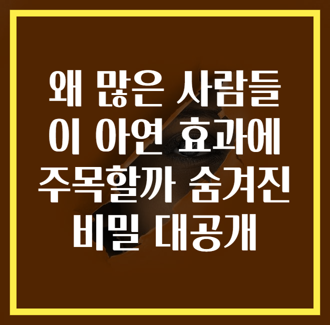 왜 많은 사람들이 아연 효과에 주목할까 숨겨진 비밀 대공개