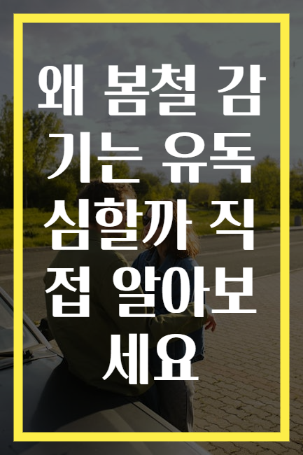 왜 봄철 감기는 유독 심할까 직접 알아보세요