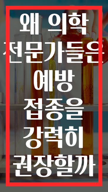 왜 의학 전문가들은 예방 접종을 강력히 권장할까