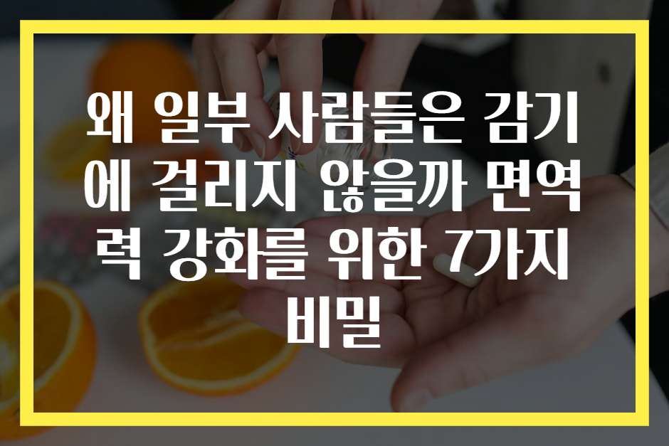 왜 일부 사람들은 감기에 걸리지 않을까 면역력 강화를 위한 7가지 비밀