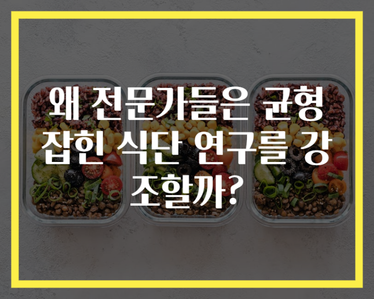 왜 전문가들은 균형 잡힌 식단 연구를 강조할까?