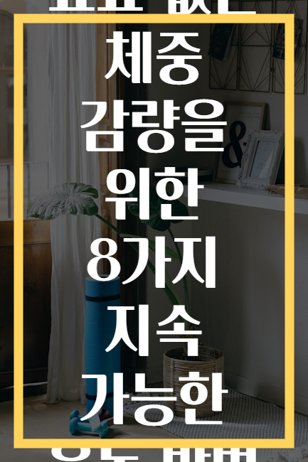 요요 없는 체중 감량을 위한 8가지 지속 가능한 운동 방법