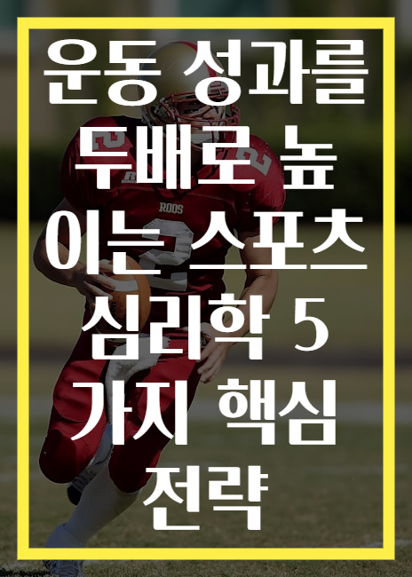 운동 성과를 두배로 높이는 스포츠 심리학 5가지 핵심 전략