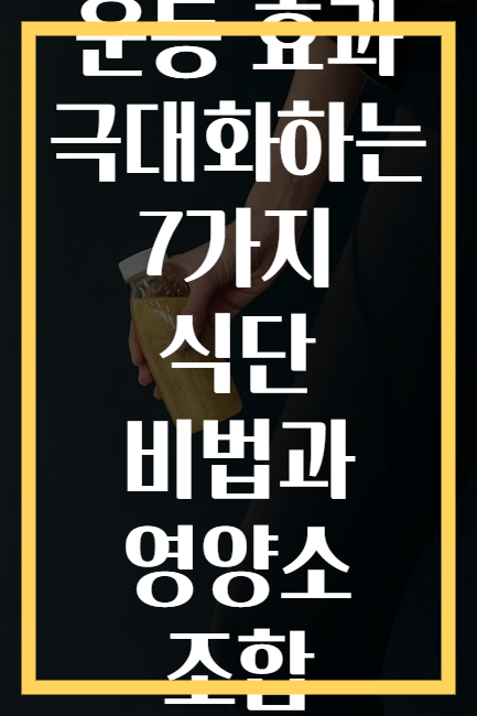 운동 효과 극대화하는 7가지 식단 비법과 영양소 조합
