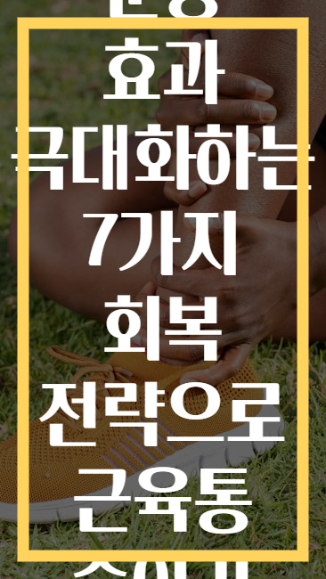 운동 효과 극대화하는 7가지 회복 전략으로 근육통 줄이기