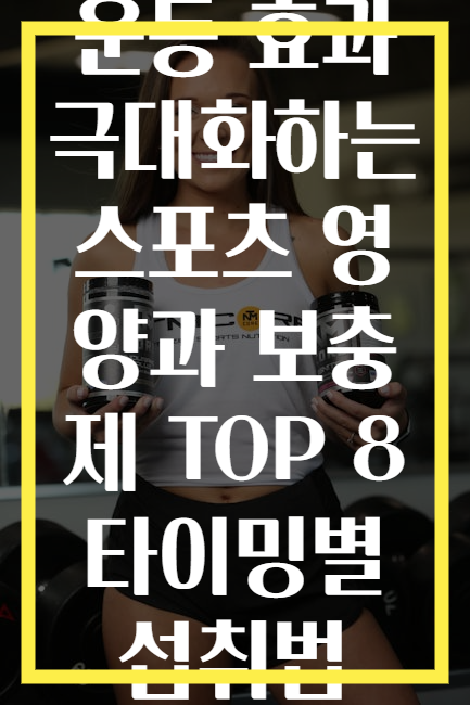 운동 효과 극대화하는 스포츠 영양과 보충제 TOP 8 타이밍별 섭취법