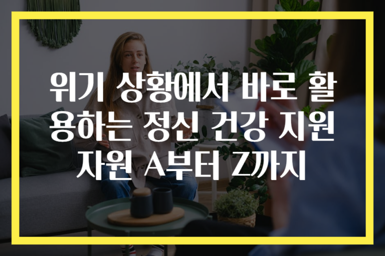 위기 상황에서 바로 활용하는 정신 건강 지원 자원 A부터 Z까지