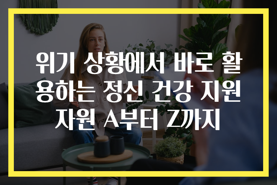 위기 상황에서 바로 활용하는 정신 건강 지원 자원 A부터 Z까지
